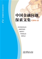 中国金融问题探索文集