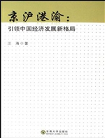 京沪港渝：引领中国经济