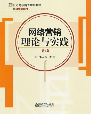 网络营销理论与实践