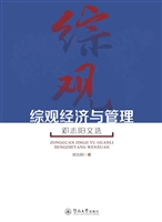 综观经济与管理——邓
