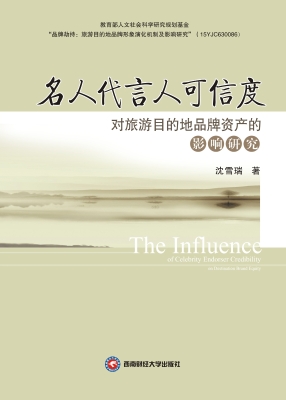 名人代言人可信度对旅