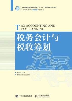 税务会计与税收筹划