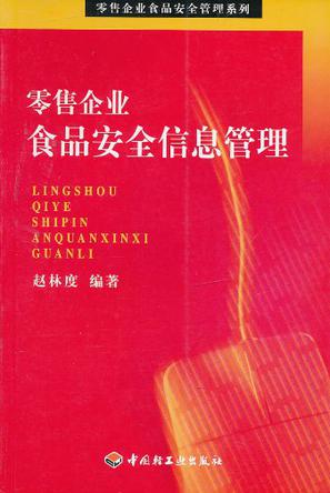 零售企业食品安全信息