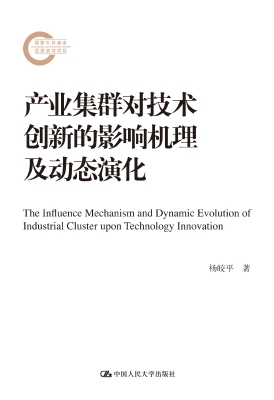产业集群对技术创新的