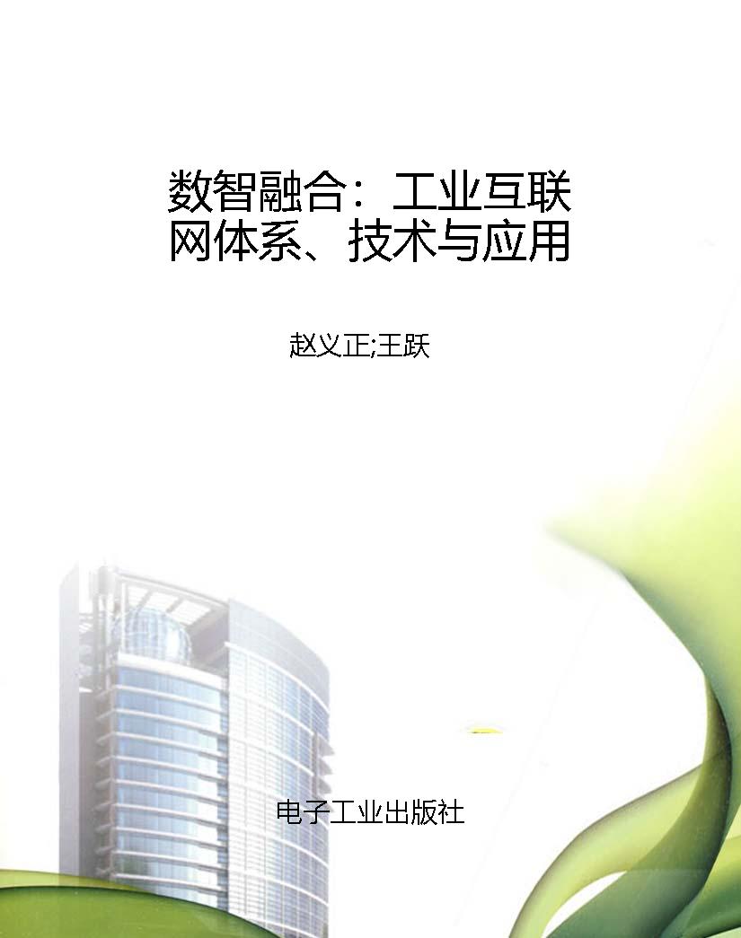 数智融合：工业互联网体