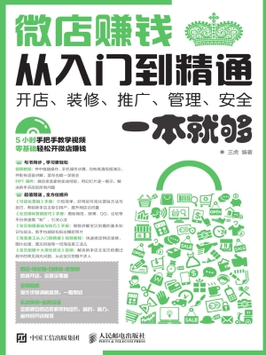 微店赚钱从入门到精通