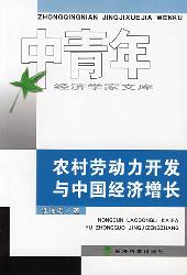 农村劳动力开发与中国