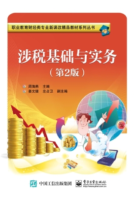 涉税基础与实务