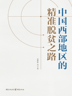 中国西部地区的精准脱