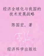 经济全球化与我国的技