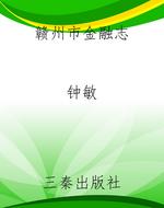 赣州市金融志