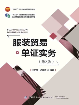 服装贸易单证实务