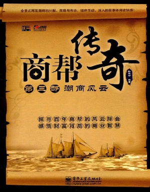商帮传奇（第三部）——潮