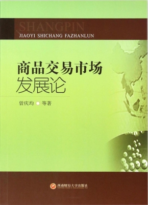 商品交易市场发展论