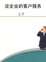 谈企业的客户服务
