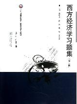 西方经济学习题集