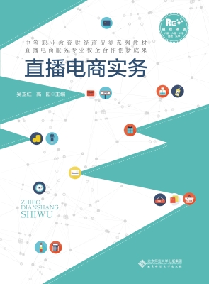 直播电商实务
