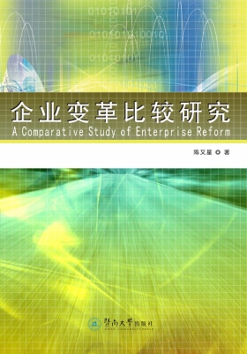 企业变革比较研究