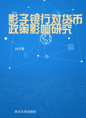 影子银行对货币政策影