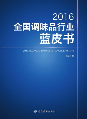 2016全国调味品行业蓝