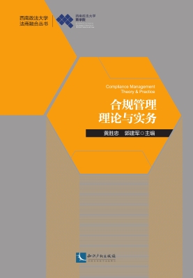 合规管理理论与实务