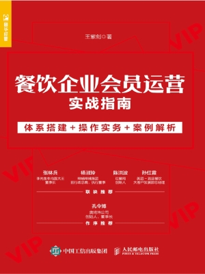 餐饮企业会员运营实战