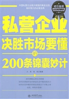 私营企业决胜市场要懂
