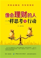 像会理财的人一样思考