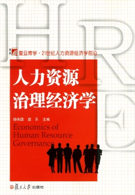 人力资源治理经济学