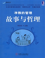 净雅的管理故事与哲理