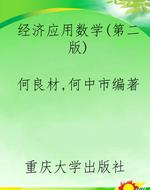 经济应用数学(第二版)