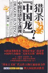 猎杀“中国龙”？