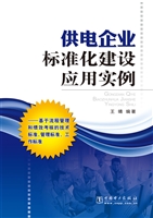 供电企业标准化建设应
