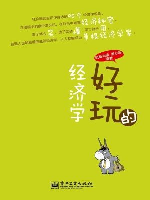 好玩的经济学