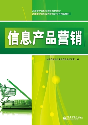 信息产品营销