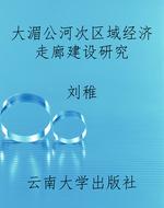 大湄公河次区域经济走