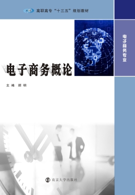 电子商务概论
