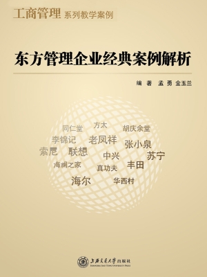 东方管理企业经典案例