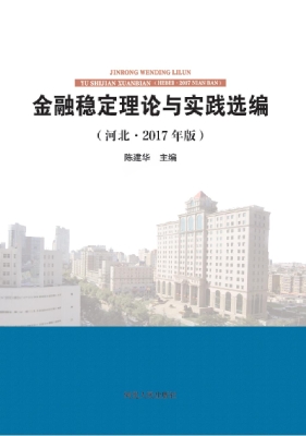 金融稳定理论与实践选