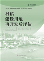 村镇建设用地再开发后