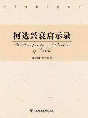 柯达兴衰启示录
