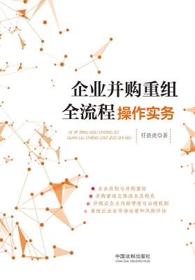 企业并购重组全流程操