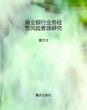 商业银行业务经营风险