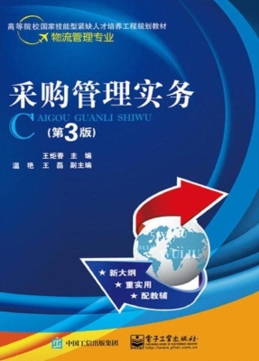 采购管理实务