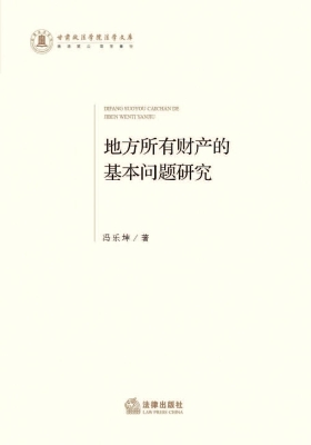 地方所有财产的基本问