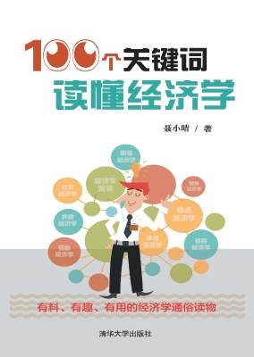 100个关键词读懂经济
