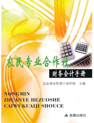 农民专业合作社财务会