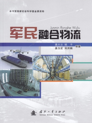 军民融合物流