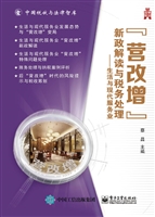 “营改增”新政解读与