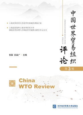 中国世界贸易组织评论